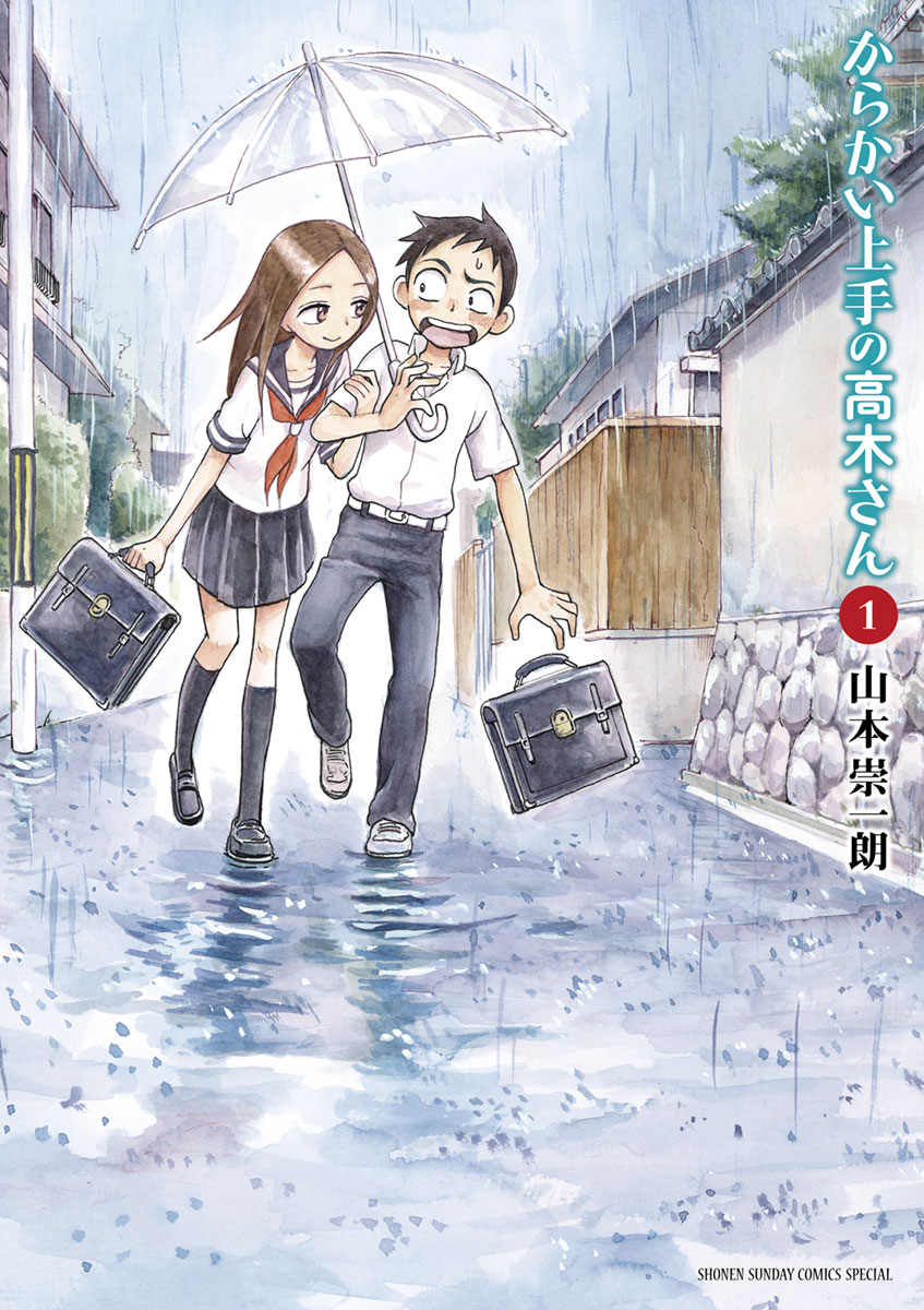 からかい上手の高木さん 表紙