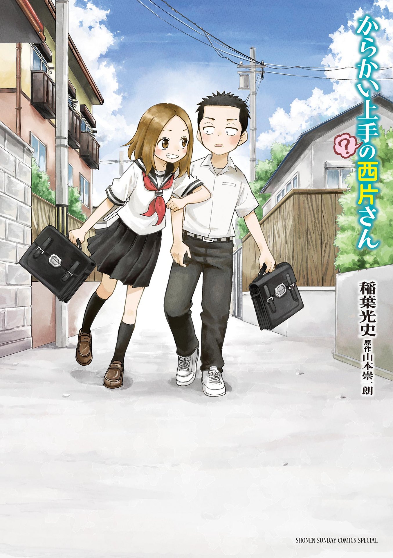 からかい上手の(？)西片さん 表紙