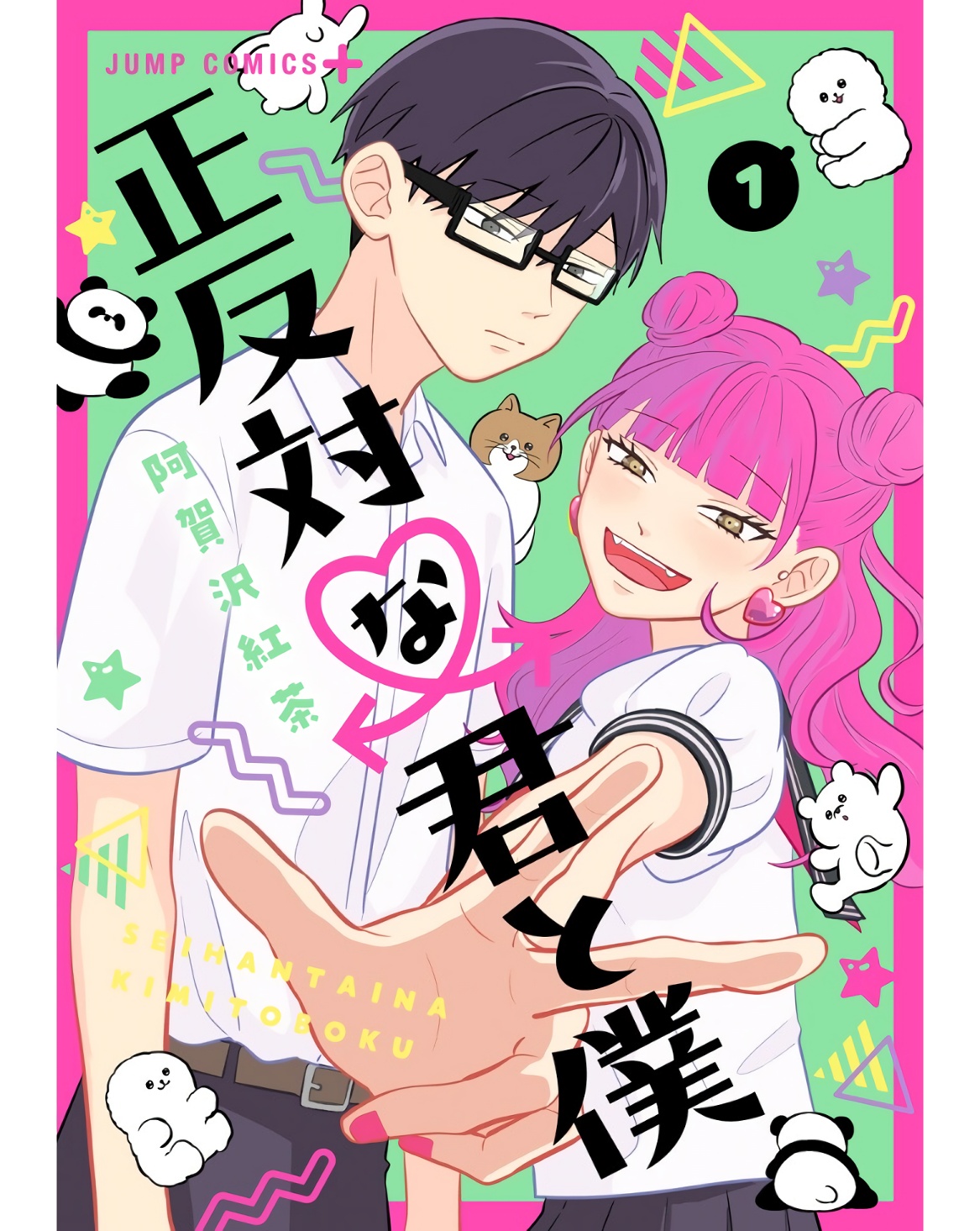 正反対な君と僕 表紙