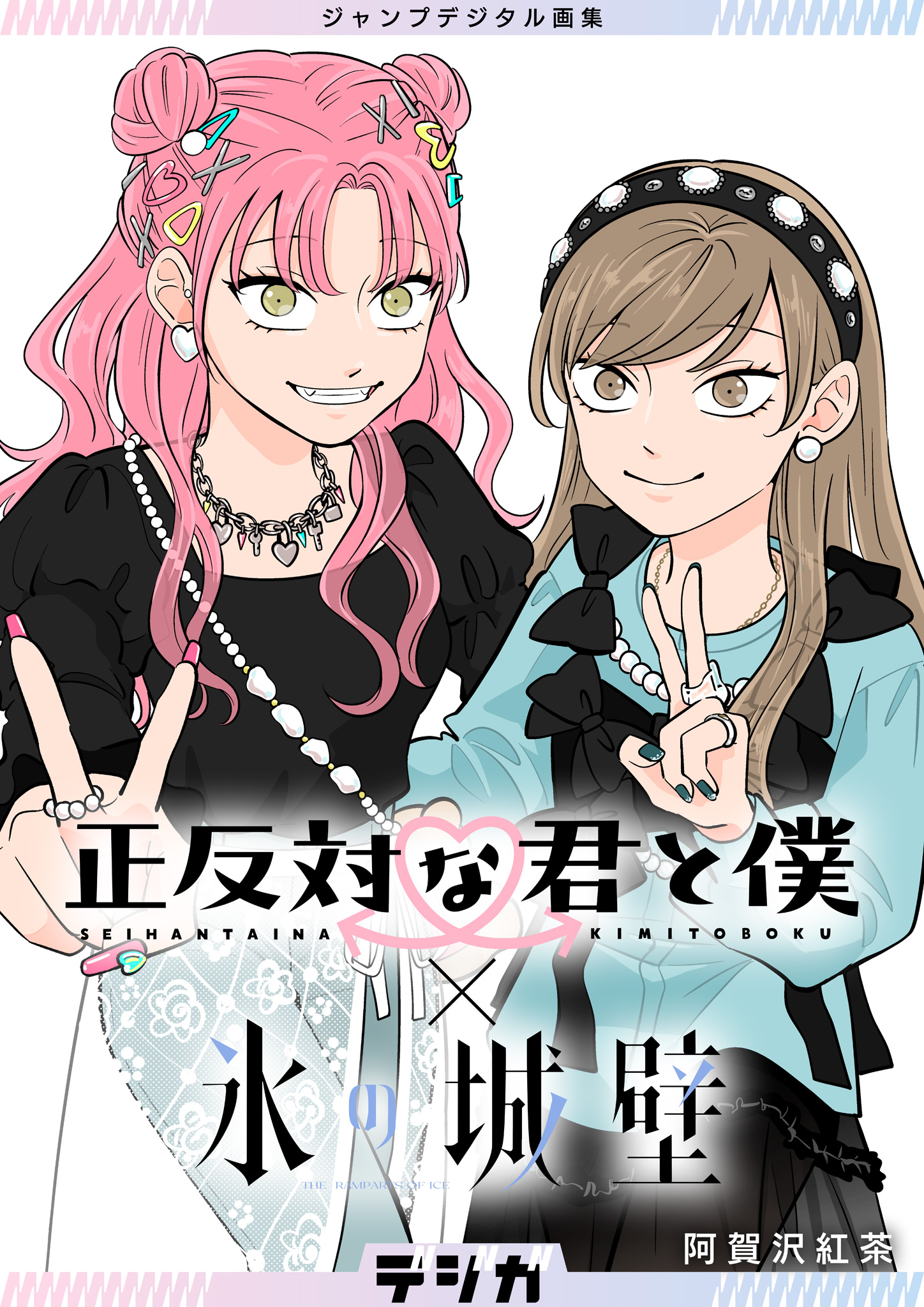 正反対な君と僕×氷の城壁 ジャンプデジタル画集 表紙