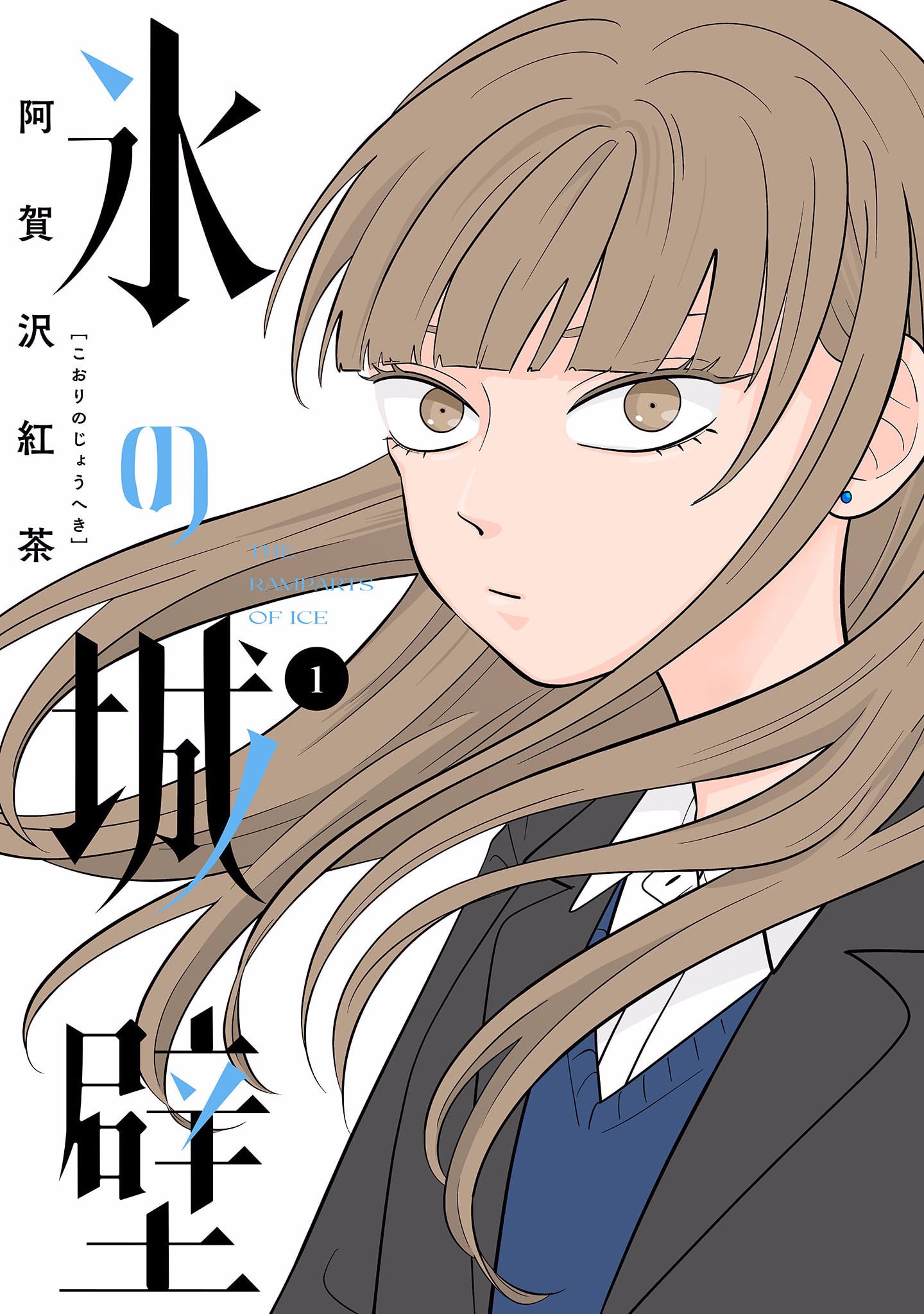 氷の城壁 表紙